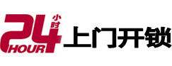 蠡县24小时锁行